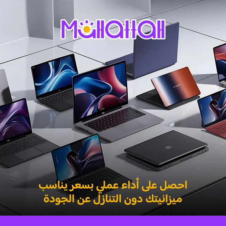 لابتوب اقتصادي 2026 بسعر مميز في محطة ستور