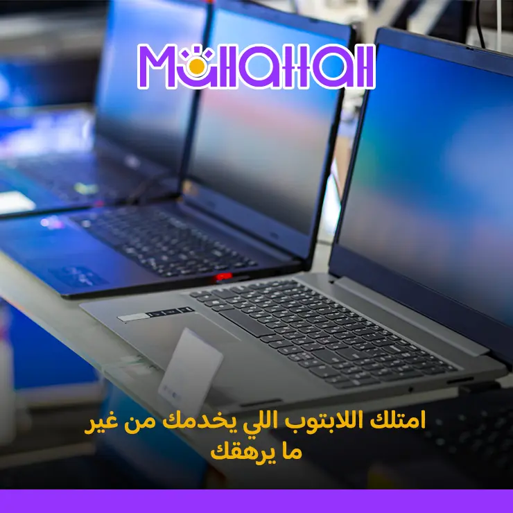 لابتوب اقتصادي من محطة ستور