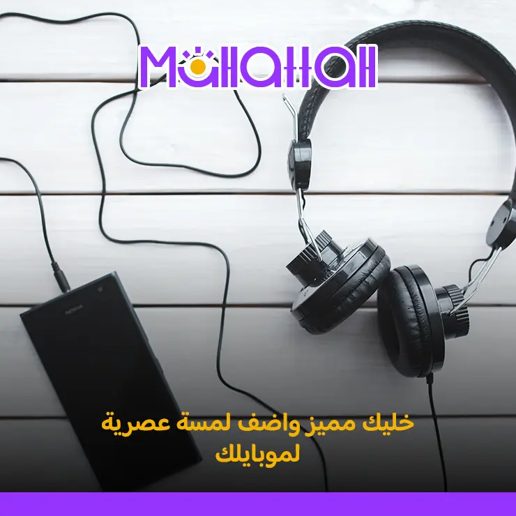 اكسسوارات الهاتف