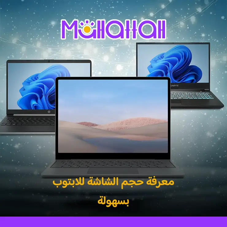 معرفة حجم الشاشة للابتوب