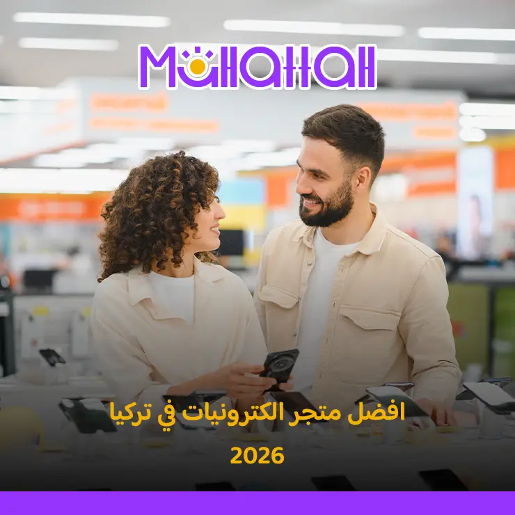 افضل متجر الكترونيات في تركيا