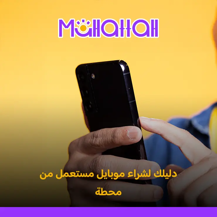 موبايل مستعمل