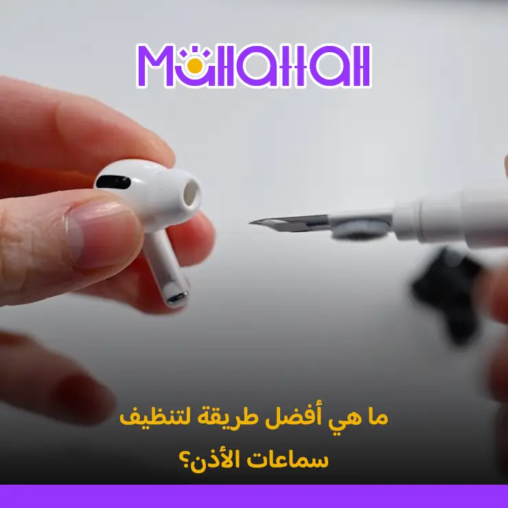 تنظيف سماعات الأذن