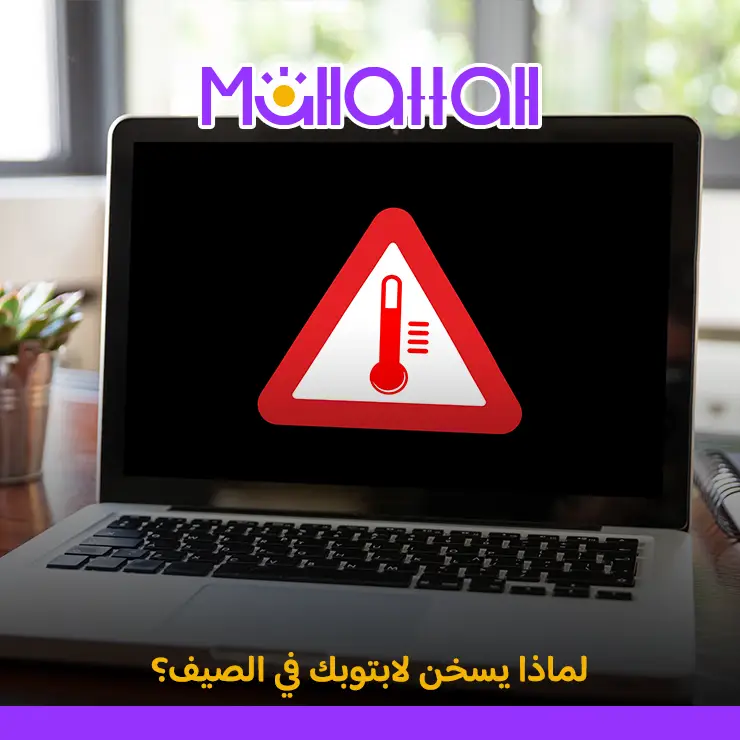 سبب سخونة اللاب توب